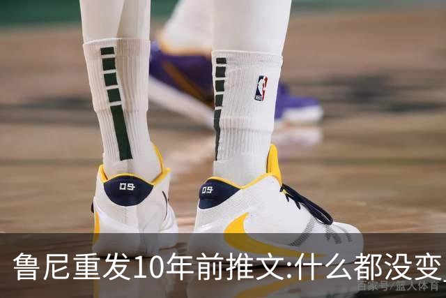 鲁尼重发10年前推文:什么都没变 梅西永远是最好