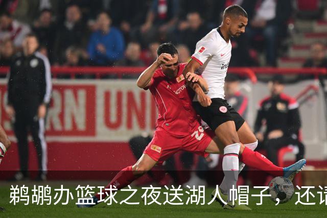 鹈鹕办"篮球之夜"送湖人帽子，还请来猛龙打比赛