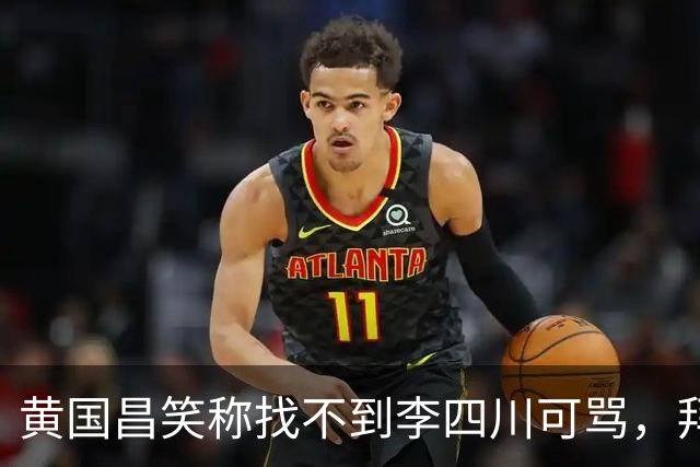 黄国昌笑称找不到李四川可骂，拜托小草，投其当新北靠山，认可其做事能力
