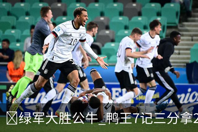 🏀绿军大胜公牛 鸭王7记三分拿28分 塔图姆23+7+6 威尔逊17+5