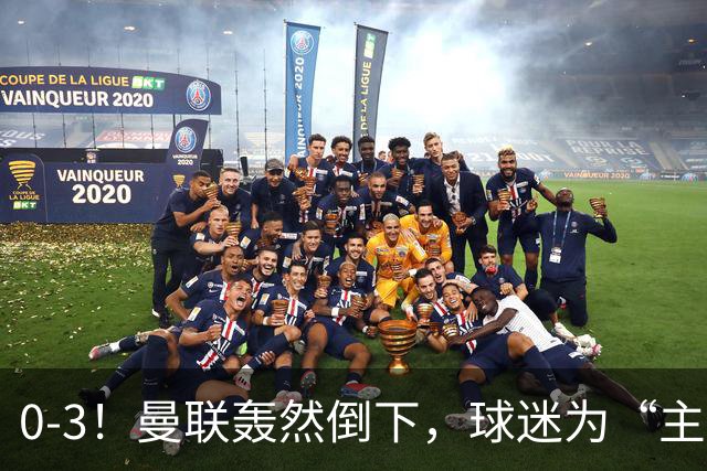 0-3！曼联轰然倒下，球迷为“主帅”鼓掌，反过来“狂嘘”球员