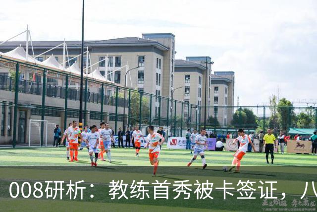 008研析：教练首秀被卡签证，八连败科林蒂安迎战“客场虫”