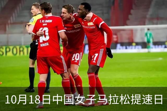 10月18日中国女子马拉松提速日