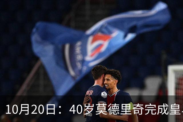 10月20日：40岁莫德里奇完成皇马一年续约，赛季西甲30场随队82分夺冠