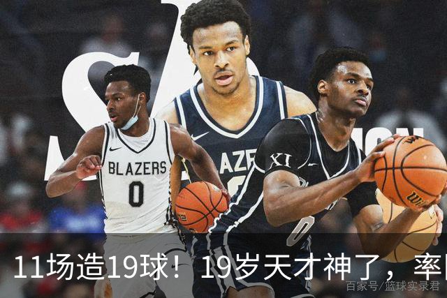 11场造19球！19岁天才神了，率队11连胜，西甲射手榜超越姆巴佩