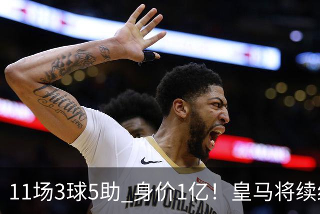 11场3球5助 身价1亿！皇马将续约居莱尔至2032年 即将官宣