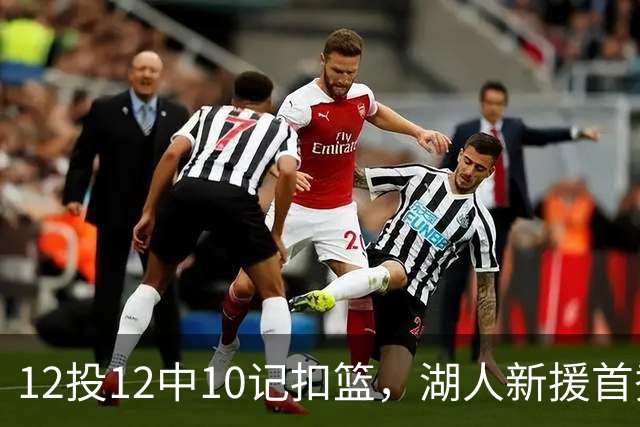 12投12中10记扣篮，湖人新援首秀比肩张伯伦
