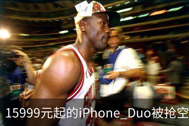 15999元起的iPhone Duo被抢空，库克却先去了米哈游