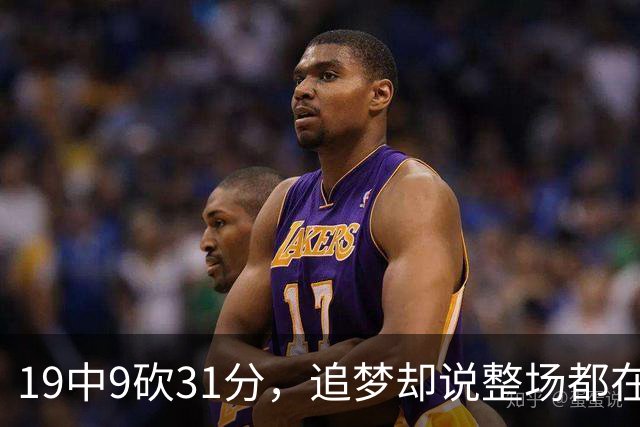 19中9砍31分，追梦却说整场都在教他打球