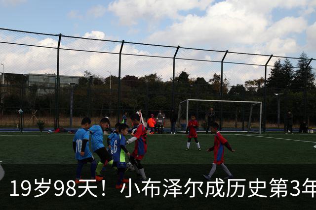 19岁98天！小布泽尔成历史第3年轻单场25+10+5的球员