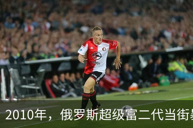 2010年，俄罗斯超级富二代当街暴打普京女婿，被捕后几乎家破人亡