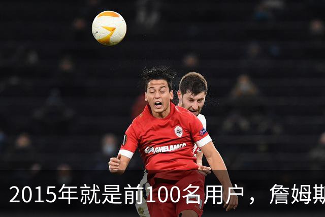 2015年就是前100名用户，詹姆斯如今成Whoop全球大使