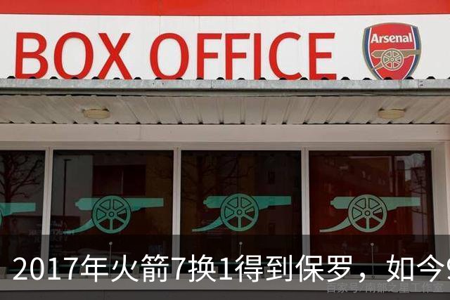 2017年火箭7换1得到保罗，如今9年过去了，那7名球员如今发展如何？