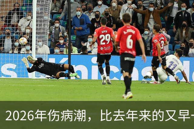 2026年伤病潮，比去年来的又早一些，才一周NBA就又要剩者为王了