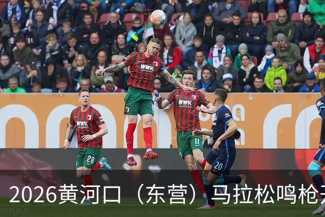 2026黄河口（东营）马拉松鸣枪开跑