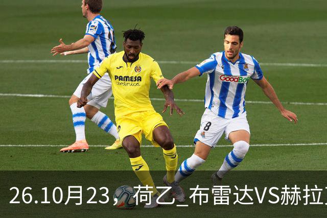 26.10月23，荷乙 布雷达VS赫拉克勒斯 赛事分析