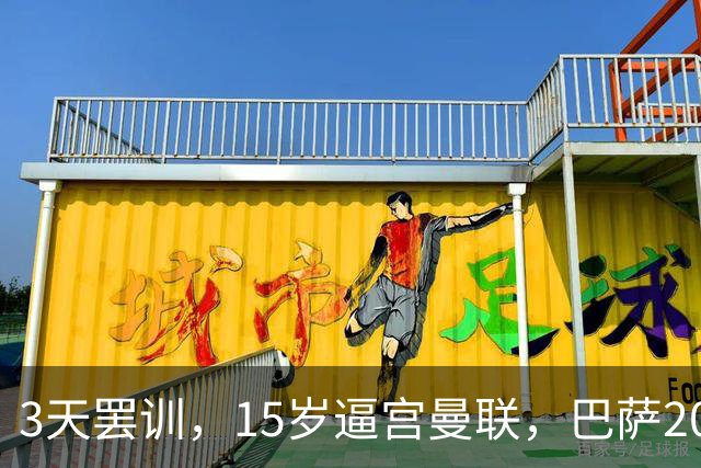 3天罢训，15岁逼宫曼联，巴萨200万欧抢人，红魔只拿30万补偿？