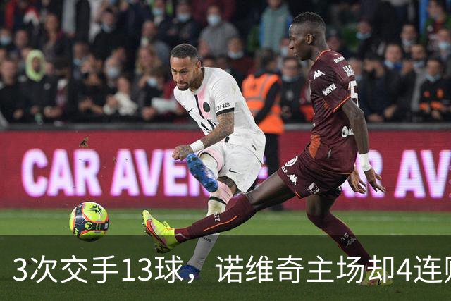3次交手13球，诺维奇主场却4连败等一个答案