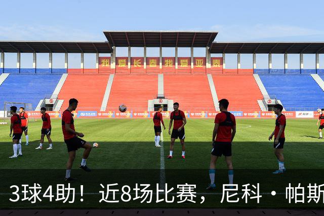 3球4助！近8场比赛，尼科·帕斯已直接参与7球