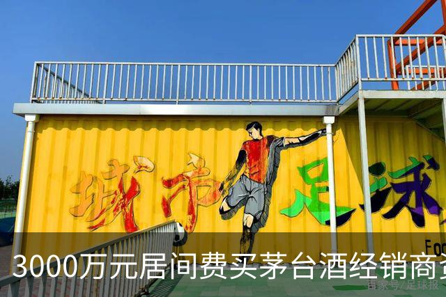 3000万元居间费买茅台酒经销商资格？一份判决书还原千万元合同预付款纠纷