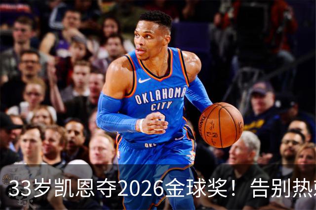 33岁凯恩夺2026金球奖！告别热刺悲情，解锁生涯新高