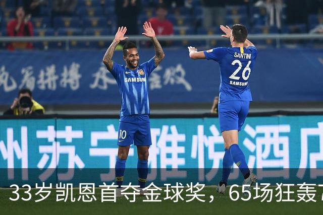 33岁凯恩首夺金球奖，65场狂轰73球，从无冠射手熬成足坛赢家