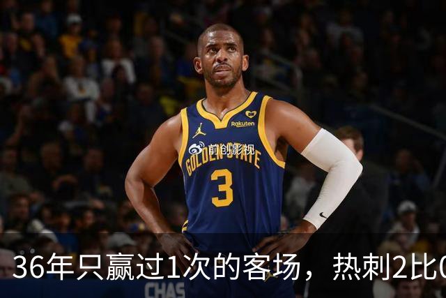 36年只赢过1次的客场，热刺2比0赢了还让切尔西吃了红牌