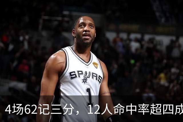 4场62记三分，12人命中率超四成：热火把最大短板投没了