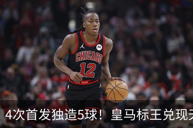 4次首发独造5球！皇马标王兑现天赋 熊皇回归或沦为替补？