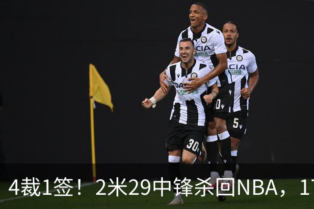 4裁1签！2米29中锋杀回NBA，17人豪阵冲击总冠军