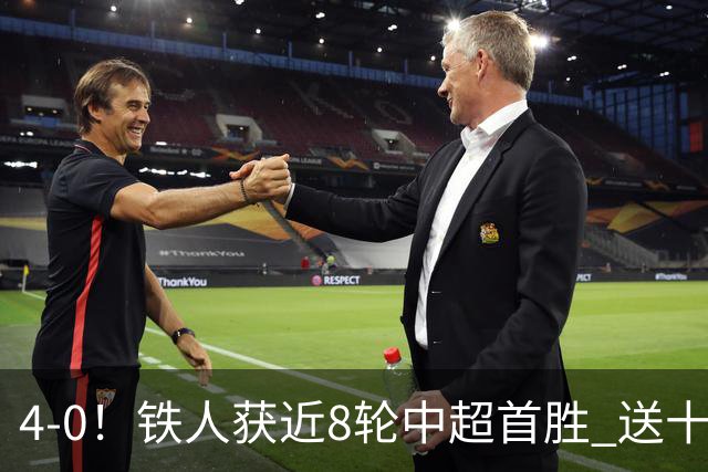 4-0！铁人获近8轮中超首胜 送十人海牛11连败 3人伤退 金洋洋染红