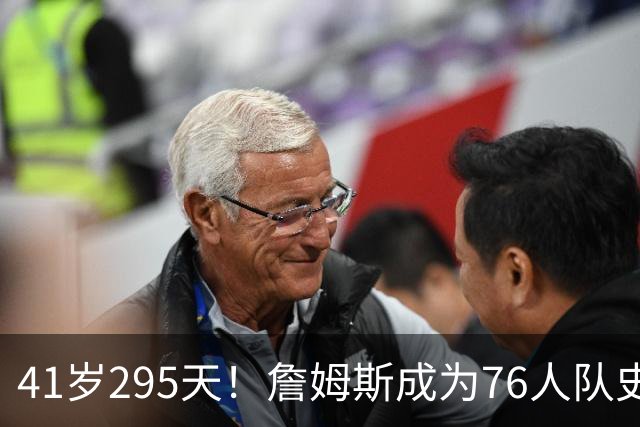 41岁295天！詹姆斯成为76人队史出场年龄最大的球员