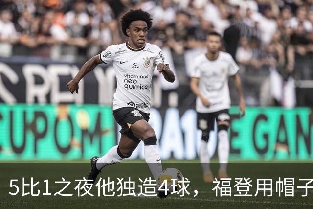 5比1之夜他独造4球，福登用帽子戏法回应主帅的提问