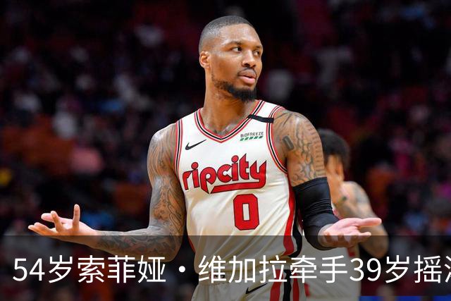54岁索菲娅·维加拉牵手39岁摇滚主唱，前夫回忆录正炸锅