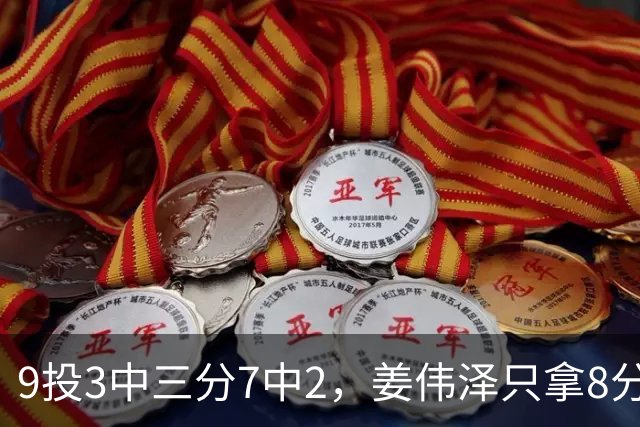 9投3中三分7中2，姜伟泽只拿8分却投进末节关键三分