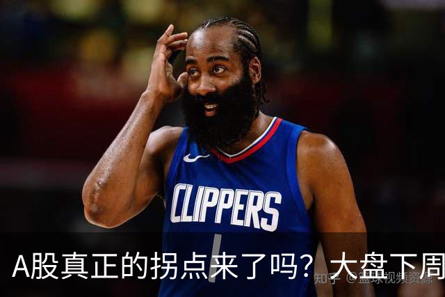 A股真正的拐点来了吗？大盘下周将何去何从？