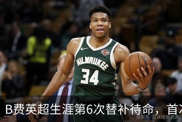 B费英超生涯第6次替补待命，首次在卡里克手下未首发