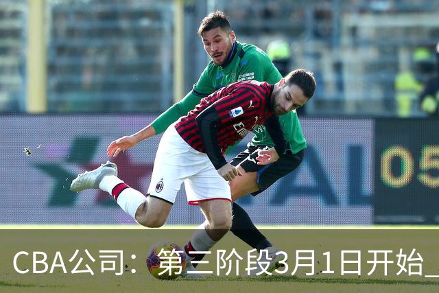 CBA公司：第三阶段3月1日开始 恢复主客场进行
