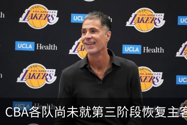CBA各队尚未就第三阶段恢复主客场达成共识