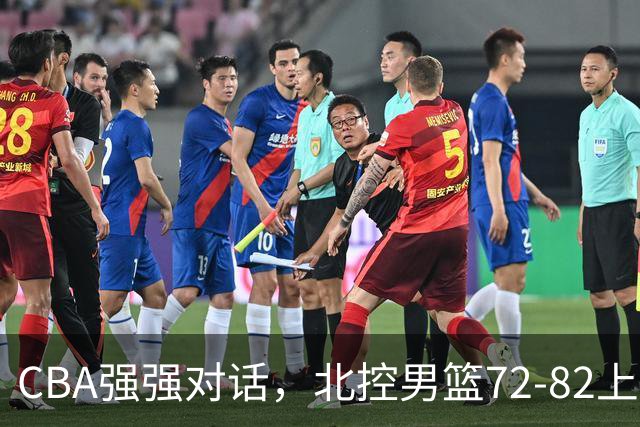 CBA强强对话，北控男篮72-82上海男篮，廖三宁26分张镇麟22分