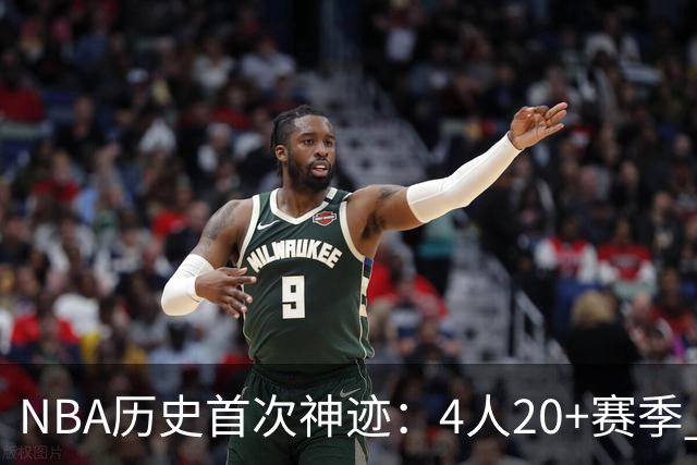 NBA历史首次神迹：4人20+赛季 詹姆斯24季 杜兰特霍福德康利20季