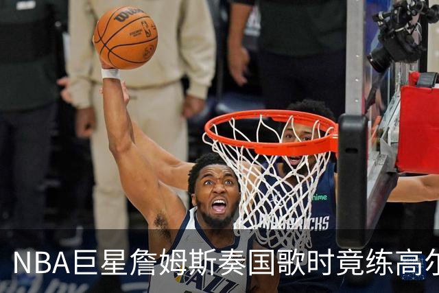 NBA巨星詹姆斯奏国歌时竟练高尔夫！总统怒斥“彻头彻尾的耻辱”，要求向美国军人道歉