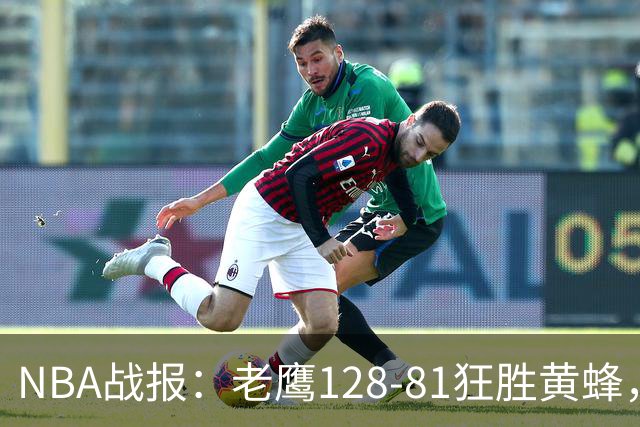 NBA战报：老鹰128-81狂胜黄蜂，阿龙-威金斯19+1+1