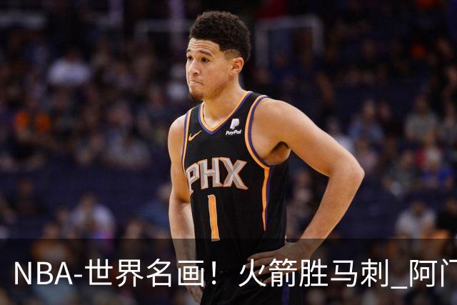 NBA-世界名画！火箭胜马刺 阿门压哨封盖文班