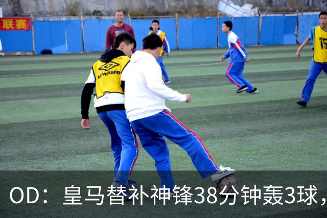 OD：皇马替补神锋38分钟轰3球，穆里尼奥面临幸福烦恼