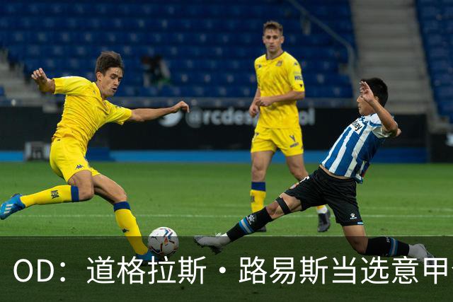 OD：道格拉斯·路易斯当选意甲全场最佳，尤文2比0取胜
