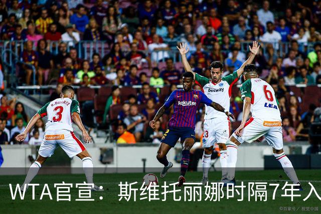 WTA官宣：斯维托丽娜时隔7年入围年终总决赛 仅剩1席基本二选一