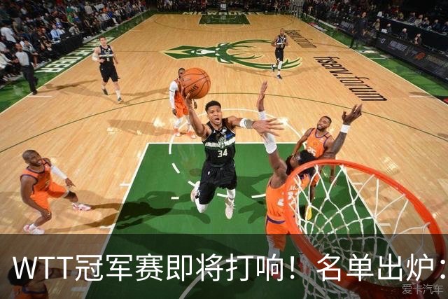 WTT冠军赛即将打响！名单出炉：孙颖莎、王曼昱、王楚钦等人参赛
