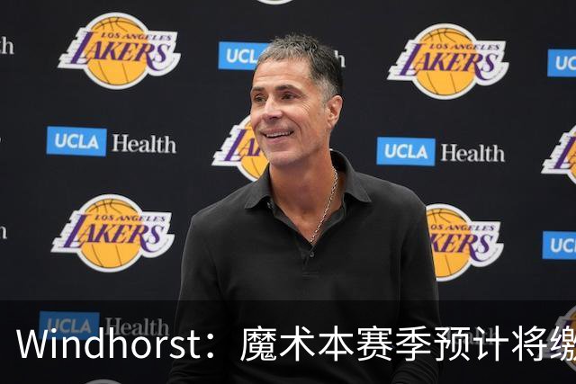Windhorst：魔术本赛季预计将缴3200万奢侈税 之前一共才缴3800万